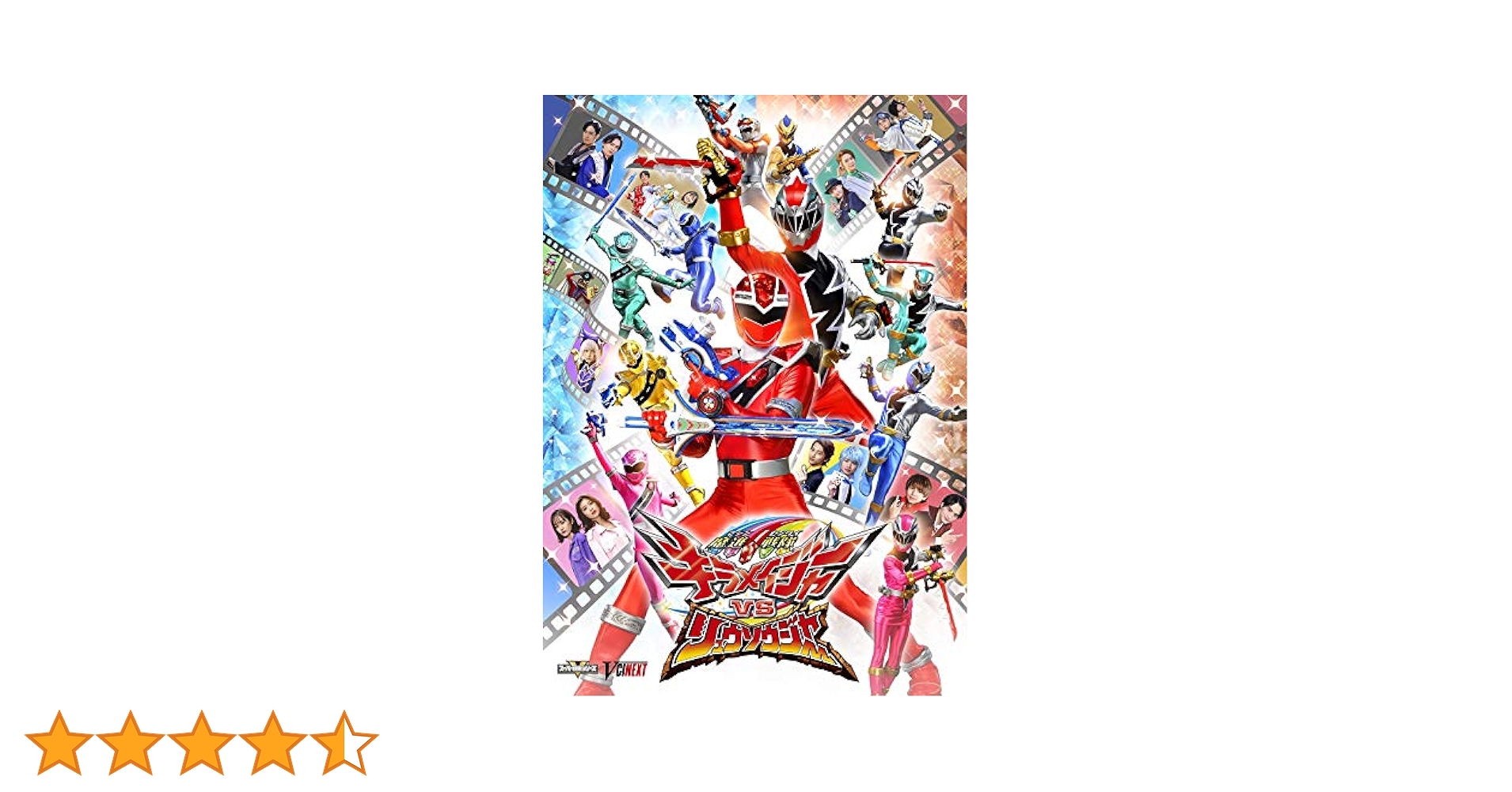 Amazon.co.jp: 魔進戦隊キラメイジャーVSリュウソウジャー